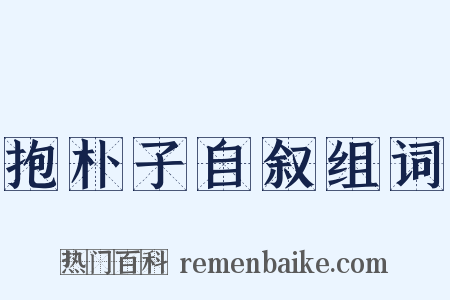 抱朴子自叙组词是什么意思的图片